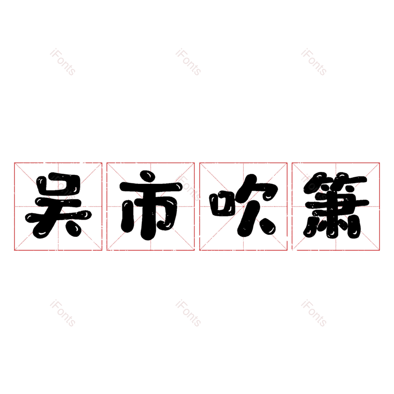 图片,元素,PNG,免抠素材